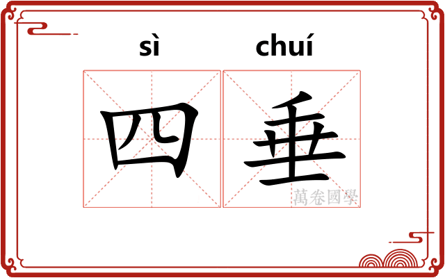 四垂