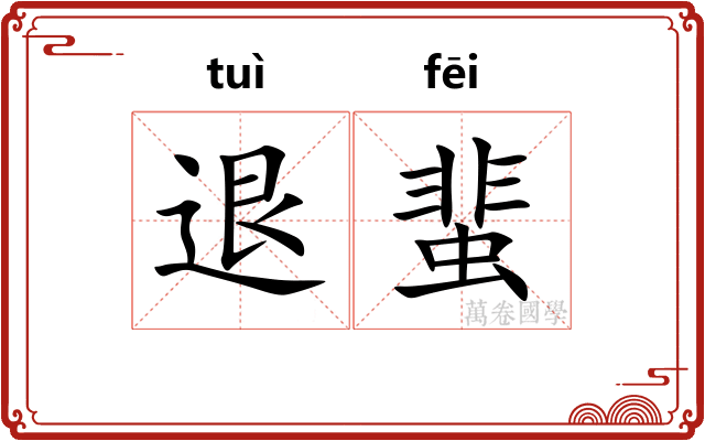 退蜚
