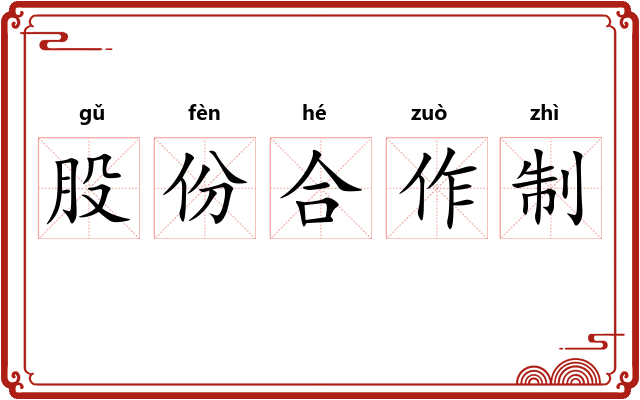 股份合作制
