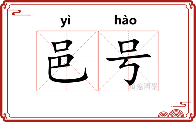 邑号