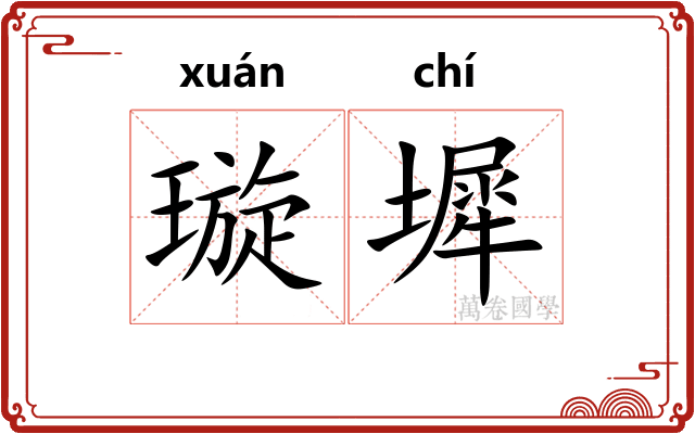 璇墀