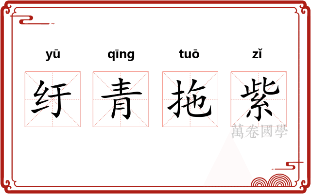 纡青拖紫