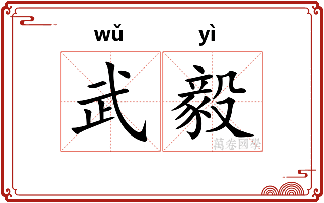 武毅