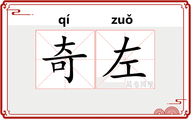 奇左