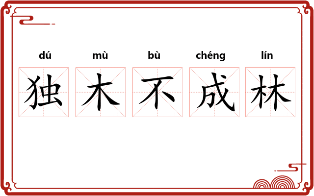 独木不成林 独木不成林