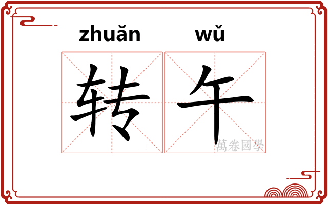转午 转午