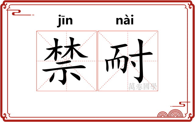 禁耐