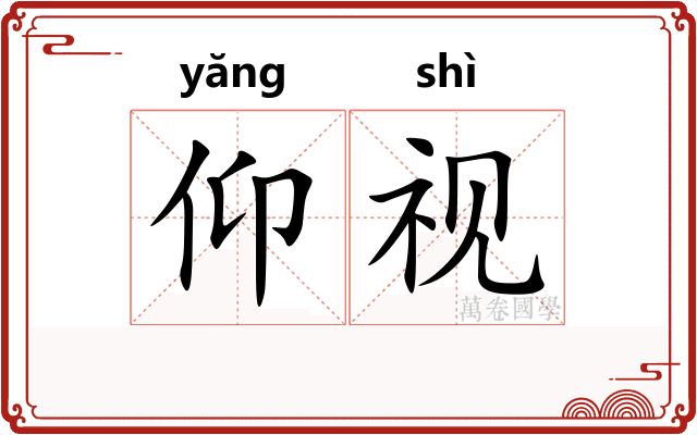 仰视 仰视