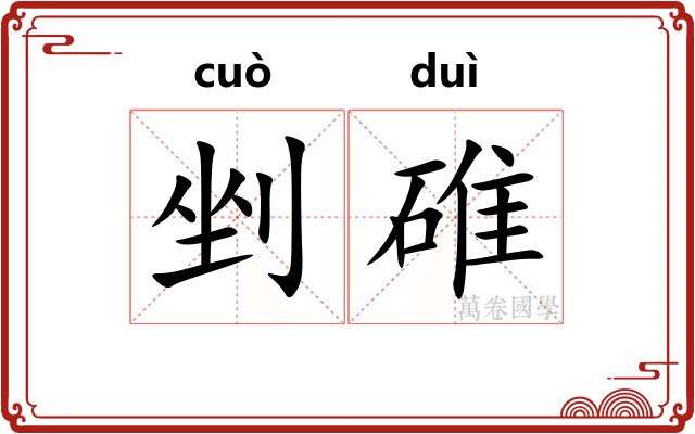 剉碓