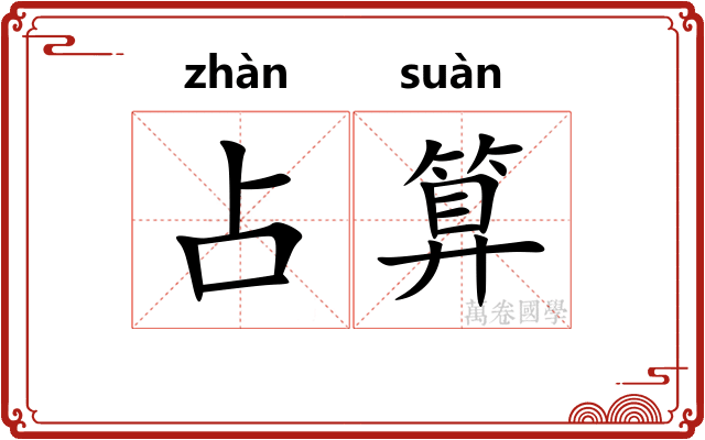 占算