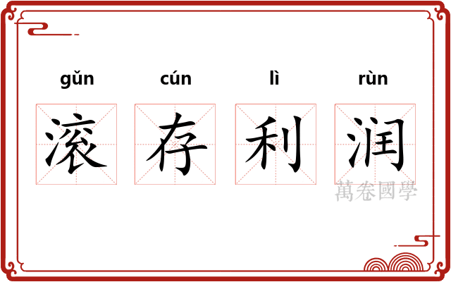 滚存利润