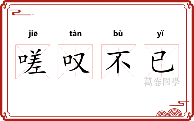 嗟叹不已 嗟叹不已