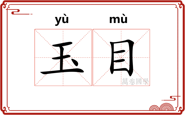 玉目