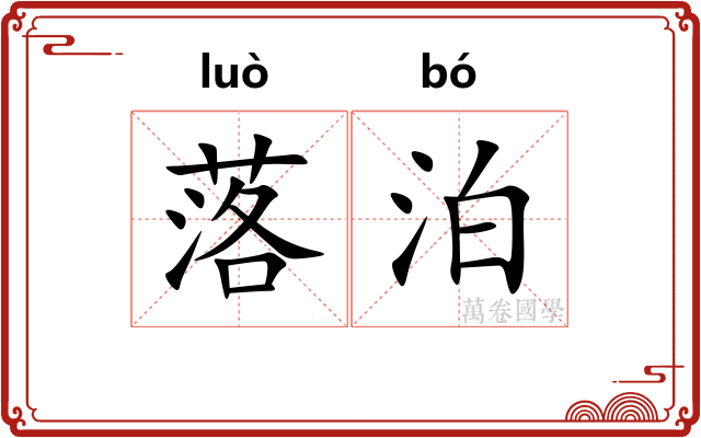 落泊 落泊