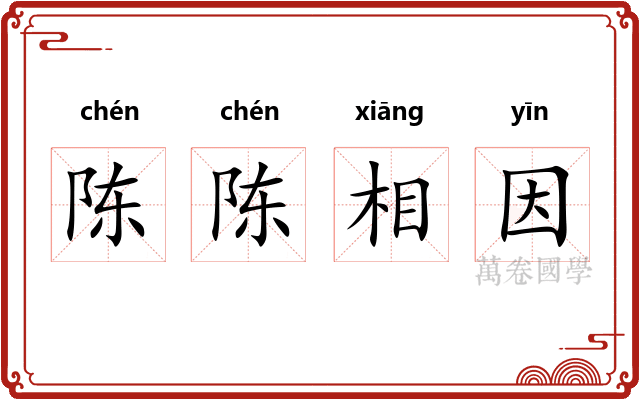 陈陈相因 陈陈相因