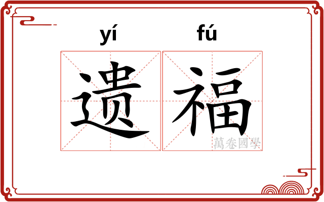 遗福