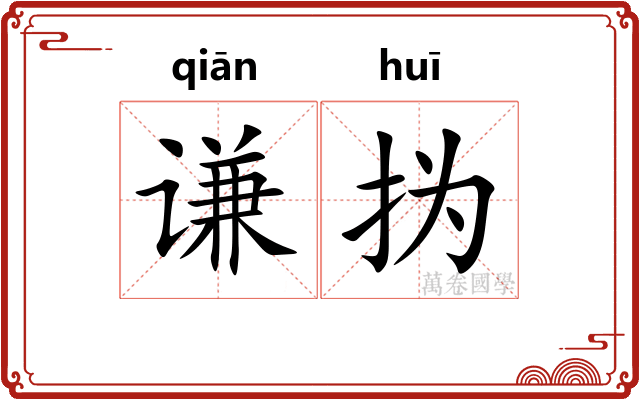 谦㧑