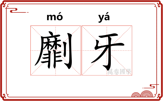 劘牙