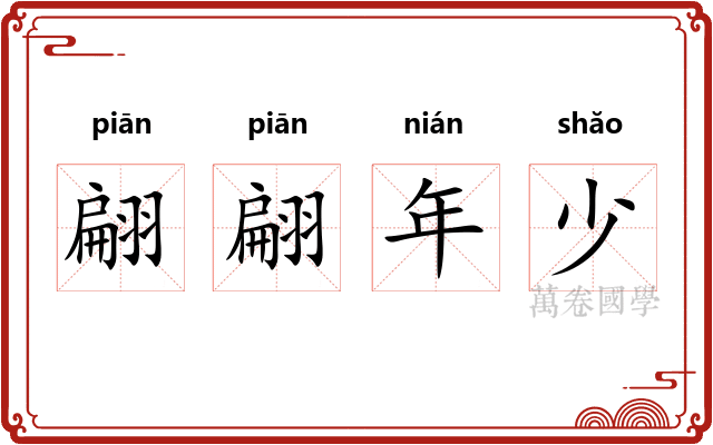 翩翩年少 翩翩年少