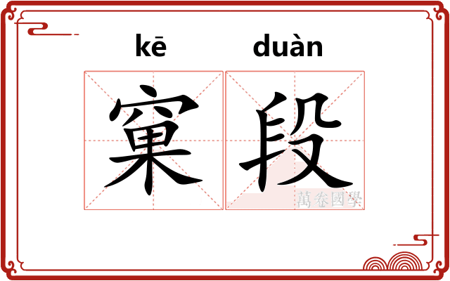窠段