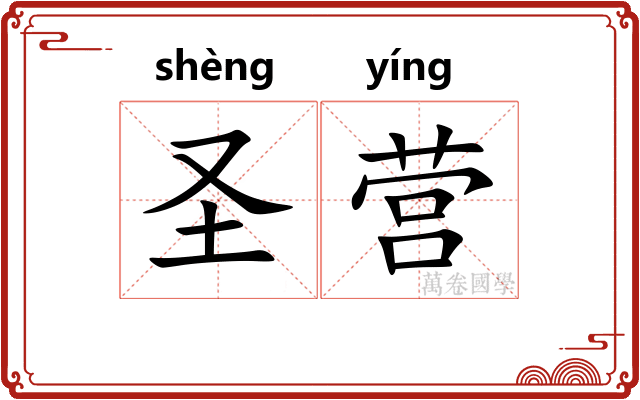 圣营