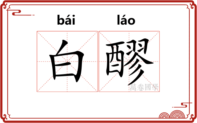 白醪