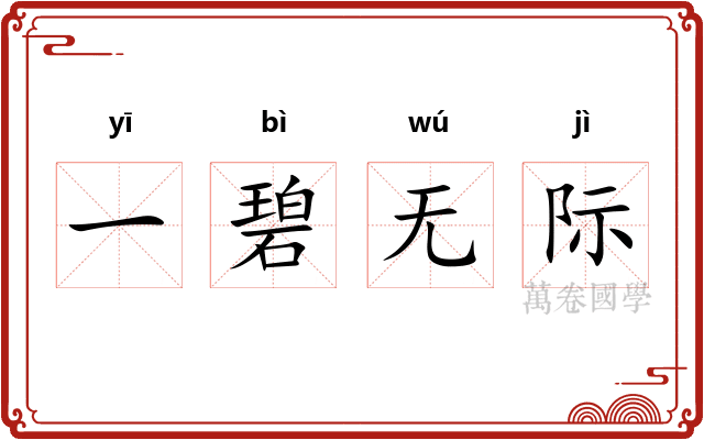 一碧无际