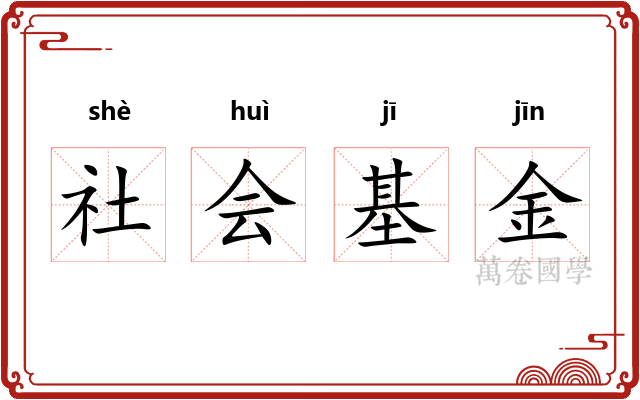 社会基金