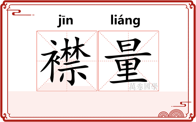 襟量