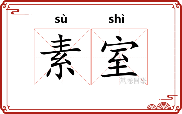 素室