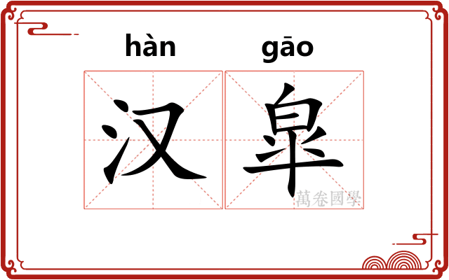汉皐