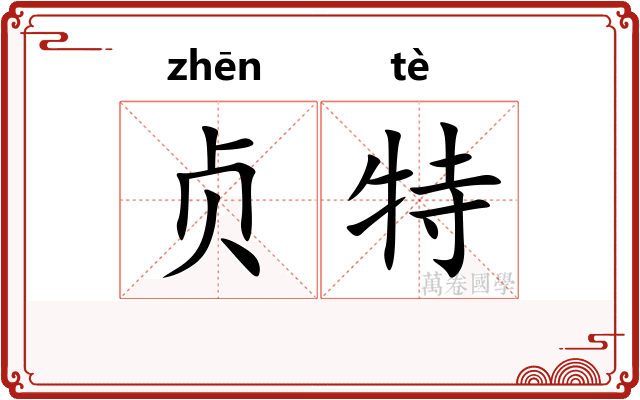 贞特