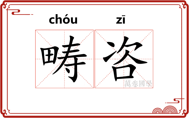 畴咨