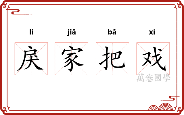 戾家把戏