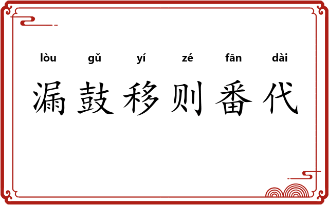 漏鼓移则番代 漏鼓移则番代