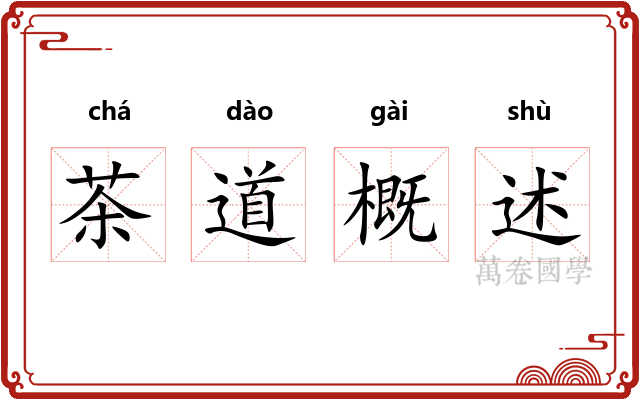 茶道概述