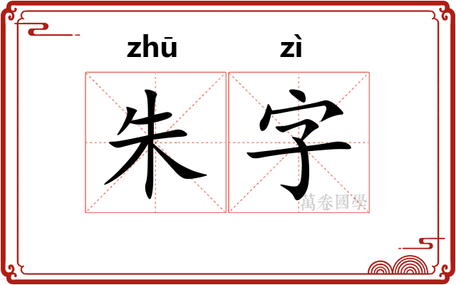 朱字 朱字