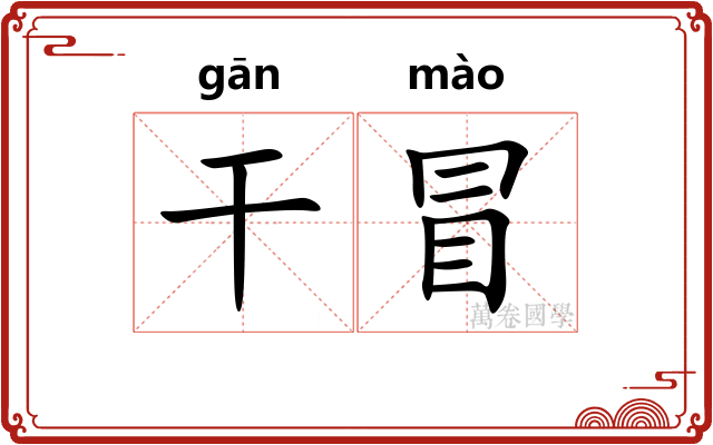 干冒