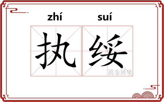 执绥