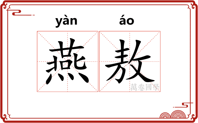 燕敖