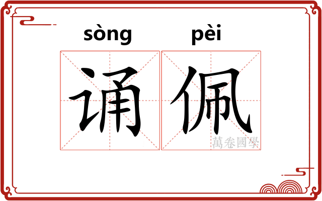 诵佩