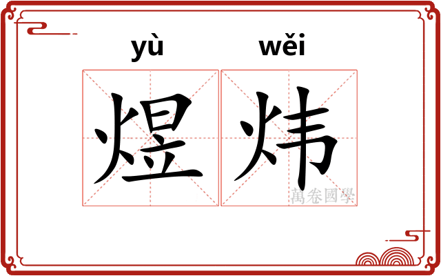 煜炜