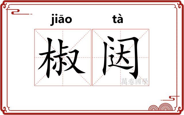 椒闼