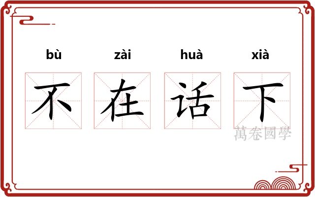 不在话下