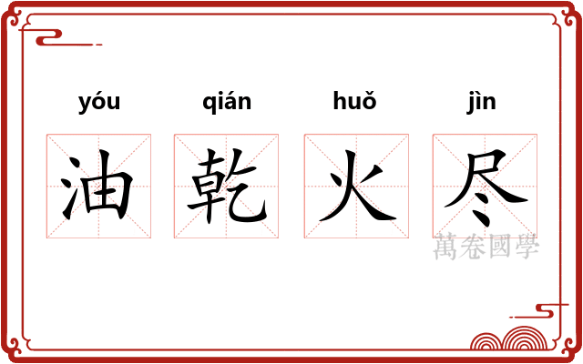 油乾火尽