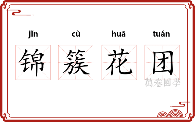 锦簇花团