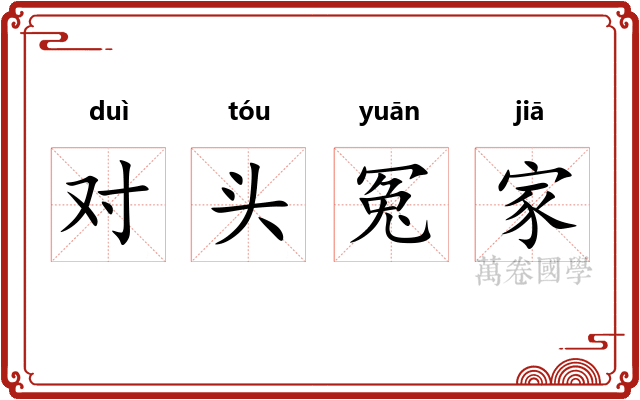 对头冤家