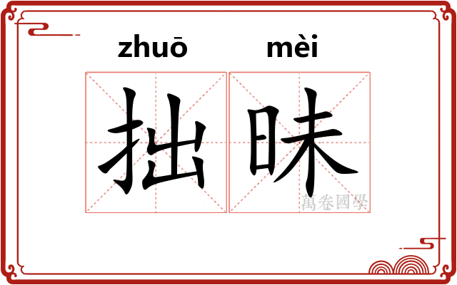 拙昧