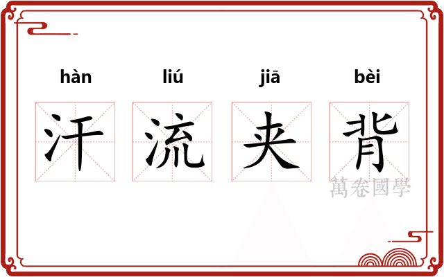 汗流夹背