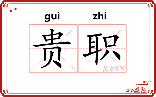 贵职 贵职